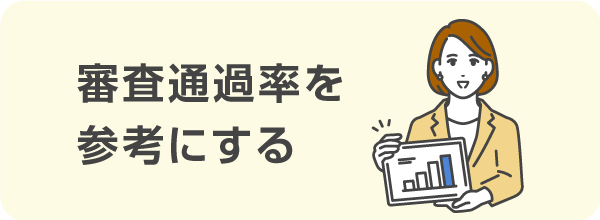 審査通過率を参考にする