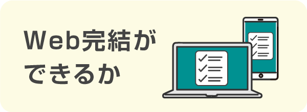 Web完結ができるか