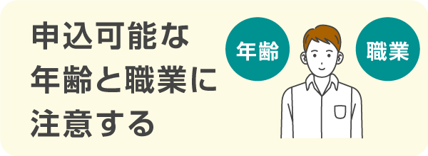 申込条件の中で注意すべきなのは、申込可能な年齢と職業