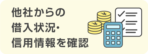 他社からの借入状況・信用情報を確認しておく