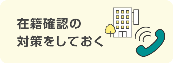 在籍確認の対策をしておく