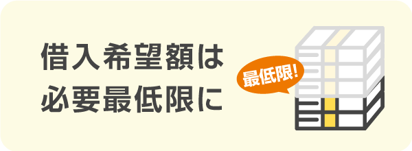 借入希望額は必要最低限にする