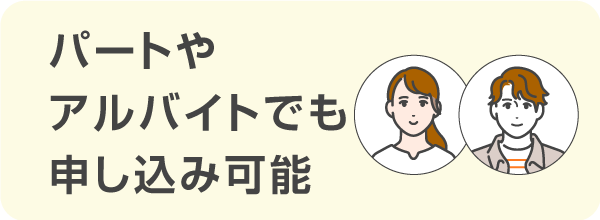 パートやアルバイトでも安定した収入があれば申込可能