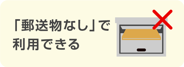 「郵送物なし」で利用できる