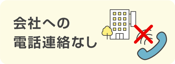 在籍確認は「会社への電話連絡なし