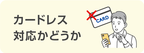 「カードレス」「キャッシュカード兼用」に対応している