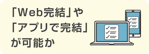 「Web完結」で契約手続きや借入まで可能