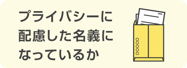 プライバシーに配慮した名義になっている