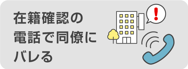 会社へかかってきた在籍確認の電話で同僚にバレる