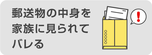 郵送物の中身を家族に見られてバレる