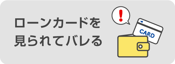 財布の中のローンカードを見られてバレる