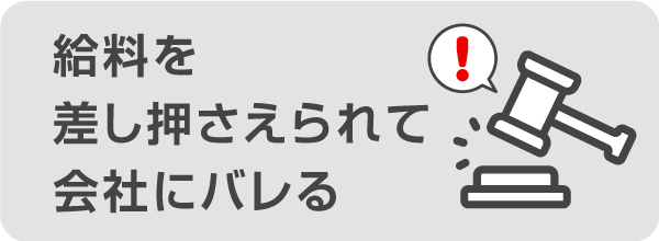 給料を差し押さえられて会社でバレる