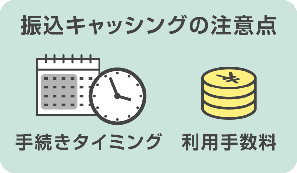 振込キャッシングを利用するときの注意点