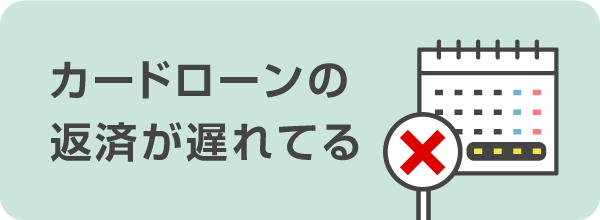 カードローンの返済が遅れる