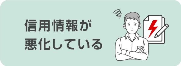 信用情報が悪化している