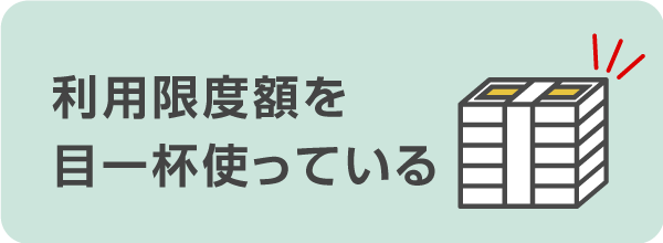 利用限度額を目一杯使っている