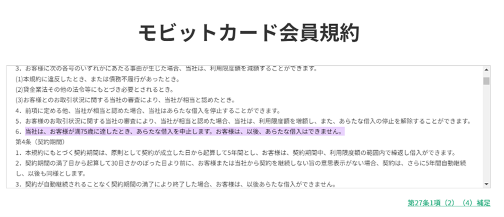 利用者が満75歳以上に達すると新たな借り入れはできない