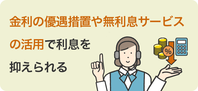 金利の優遇措置や無利息サービスの活用で利息を抑えられる