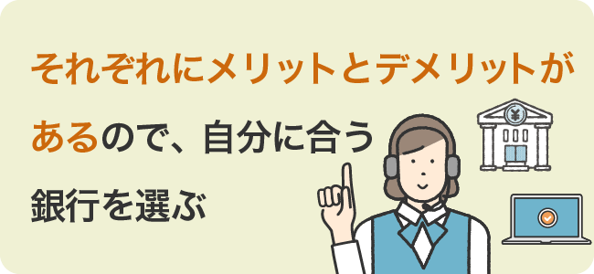 それぞれにメリットとデメリットがあるので、自分に合う銀行を選ぶ