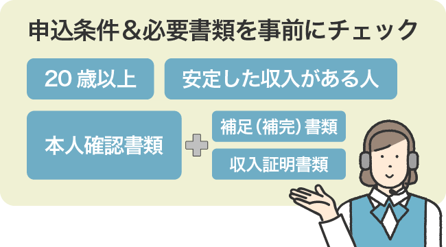 申込条件＆必要書類を事前にチェック