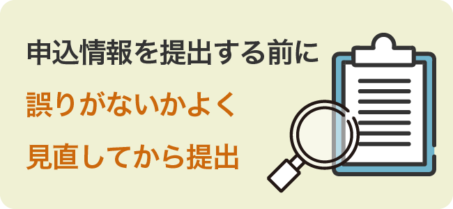 申込情報を提出する前に誤りがないかよく見直してから提出