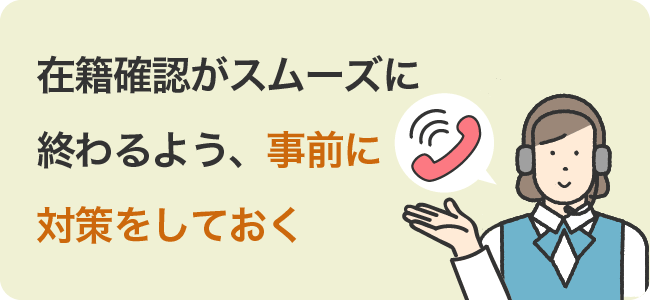 在籍確認がスムーズに終わるよう、事前に対策をしておく