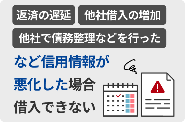 信用情報が悪化した場合借入できない