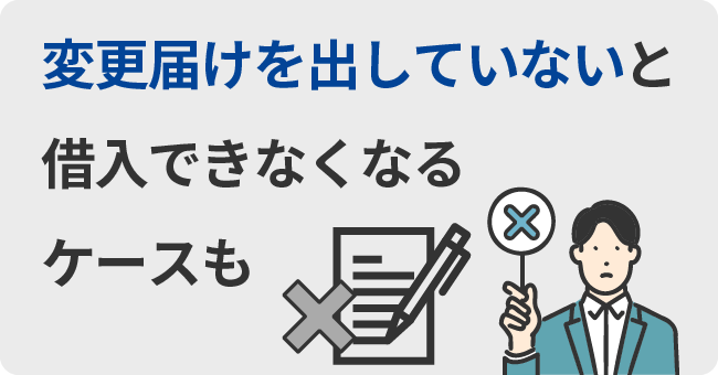 変更届けを出していないと借入できなくなるケースも