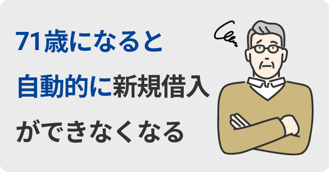 71歳になると自動的に新規借入ができなくなる