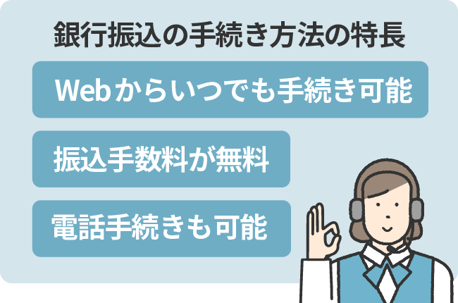 銀行振込の手続き方法の特長