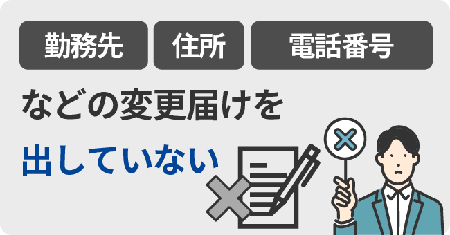 変更届けを出していない