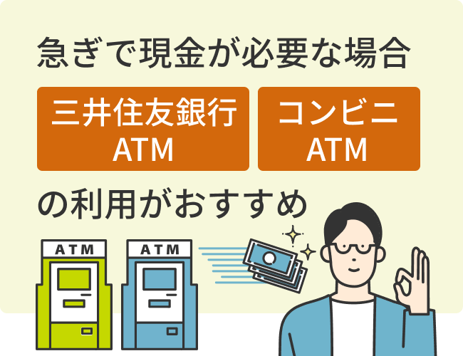 急ぎで現金が必要な場合「三井住友銀行ATM」か「コンビニATM」の利用がおすすめ