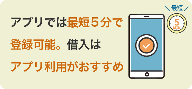 アプリでは最短5分で登録可能。借入はアプリ利用がおすすめ