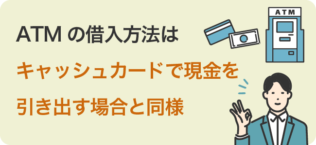 ATMの借入方法はキャッシュカードで現金を引き出す場合と同様