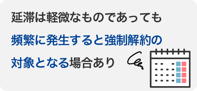 延滞は軽微なものであっても頻繁に発生すると強制解約の対象となる場合あり