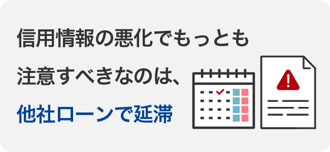 信用情報の悪化でもっとも注意すべきなのは、他社ローンで延滞