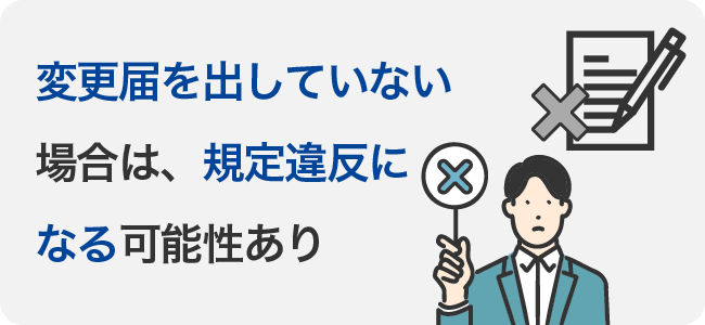 変更届を出していない場合は、規定違反になる可能性あり