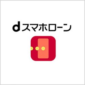 dスマホローン