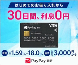 PayPay銀行カードローン