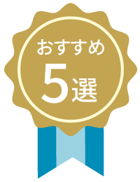 おすすめ５選