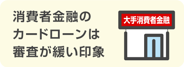 大手消費者金融カードローンは銀行カードローンよりも審査が緩い印象