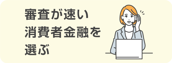 審査が速い消費者金融を選ぶ