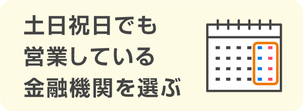 土日祝日でも営業している金融機関を選ぶ