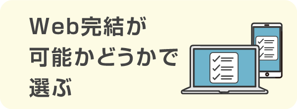 Web完結が可能かどうかで選ぶ