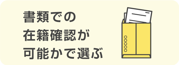 書類での在籍確認が可能かどうかで選ぶ