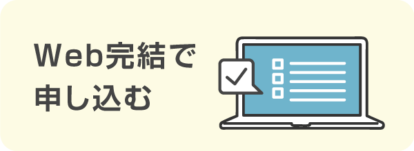 Web完結で申し込む