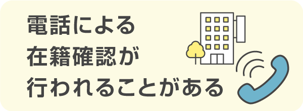 電話による在籍確認が行われることがある