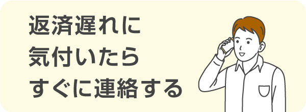 返済遅れに気付いたらすぐに連絡する