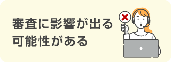 審査に影響が出る可能性がある