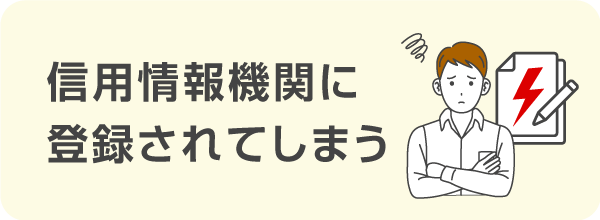 信用情報機関に登録されてしまう